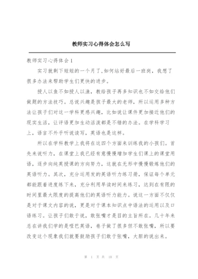 教师实习心得体会怎么写.docx