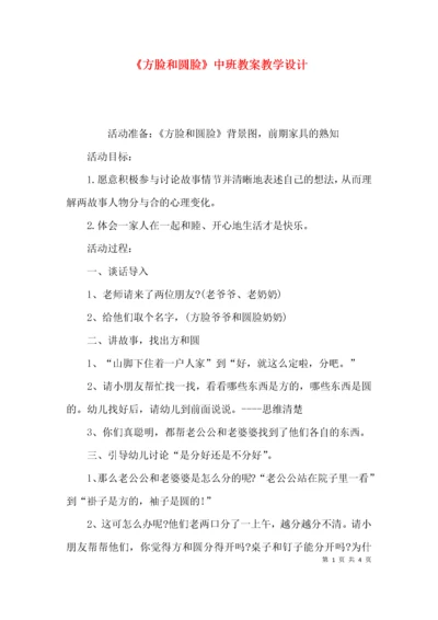 （精选）《方脸和圆脸》中班教案教学设计.docx