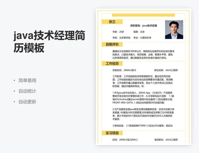 java技术经理简历模板