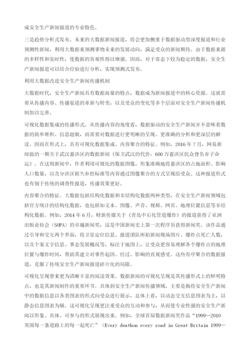 大数据背景下安全生产新闻发布及传播机制的转变.docx