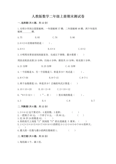 人教版数学二年级上册期末测试卷附答案【b卷】.docx