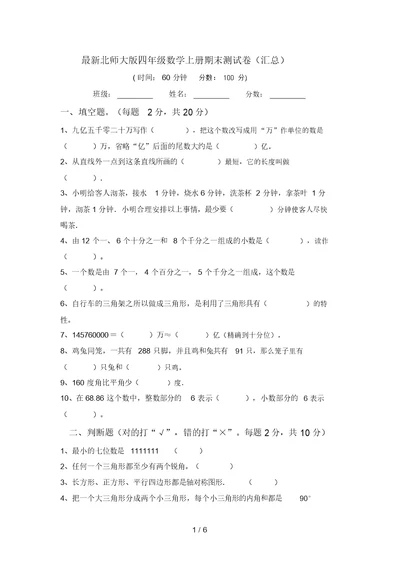 最新北师大版四年级数学上册期末测试卷(汇总)