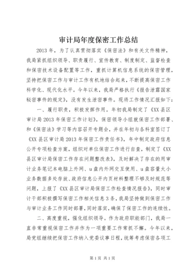 审计局年度保密工作总结.docx