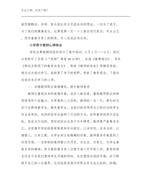 2024小学骨干教师心得体会优选范文17篇文档选编.docx