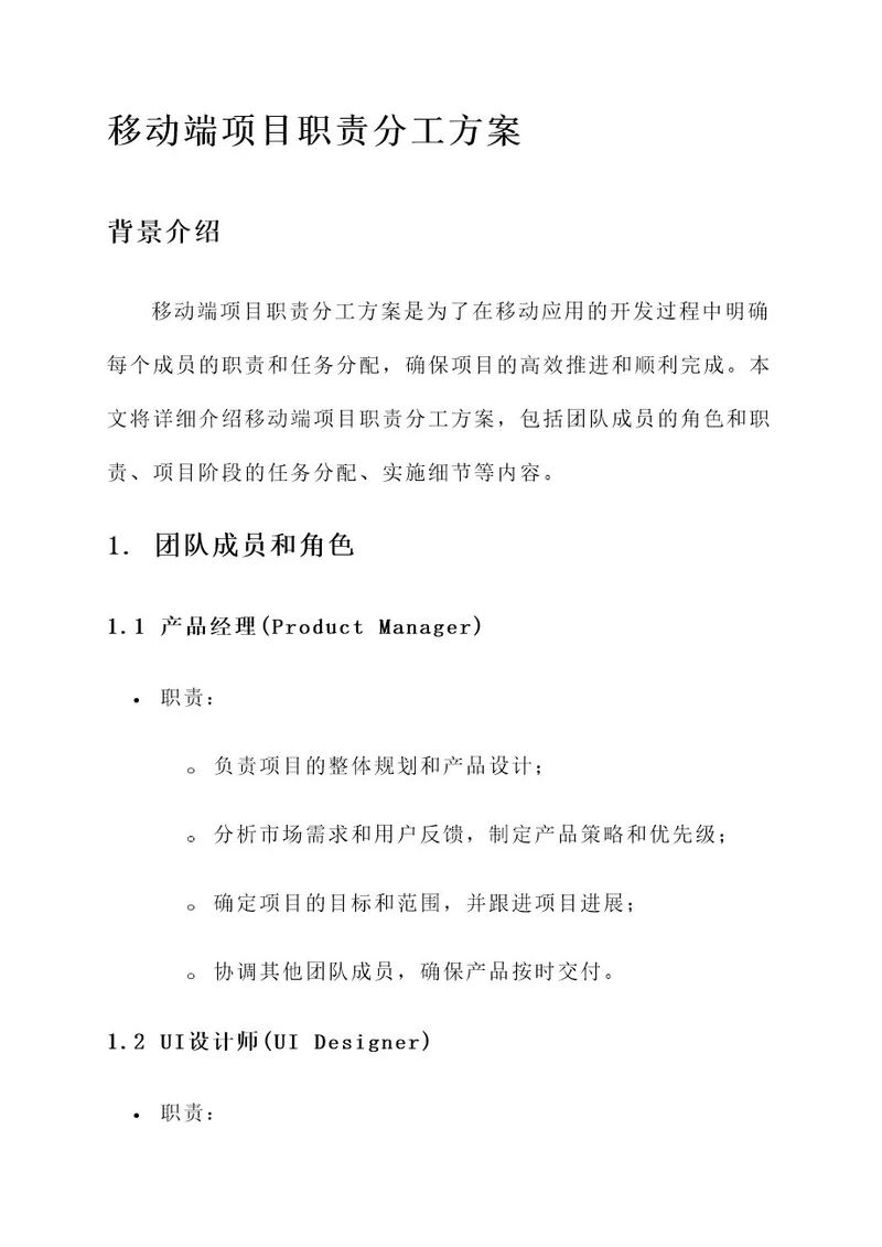 移动端项目职责分工方案