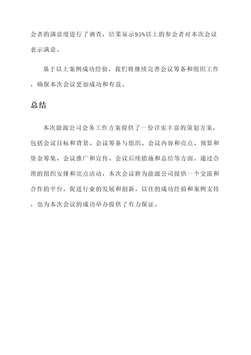 能源公司会务工作方案