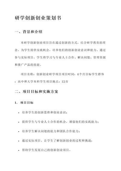 研学创新创业策划书