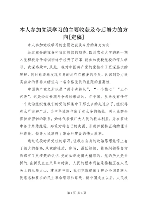 本人参加党课学习的主要收获及今后努力的方向[定稿] (5).docx