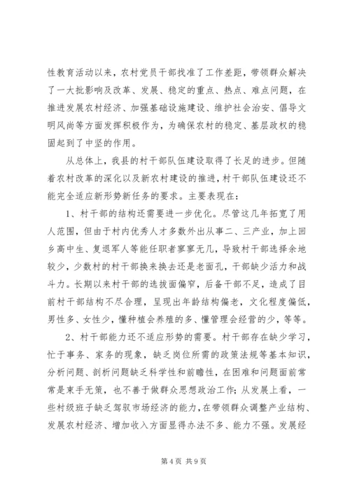 县村干部队伍调查汇报材料.docx