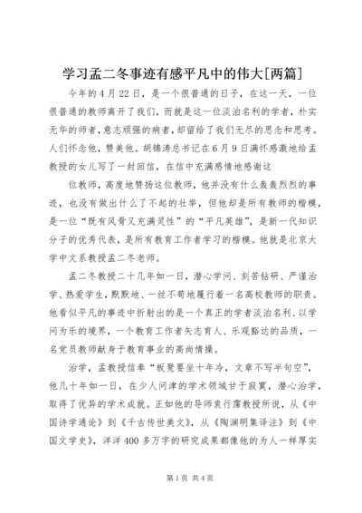 学习孟二冬事迹有感平凡中的伟大[两篇] (2).docx