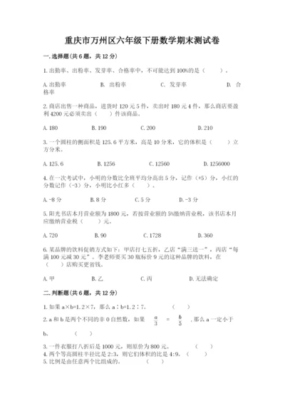 重庆市万州区六年级下册数学期末测试卷完整答案.docx