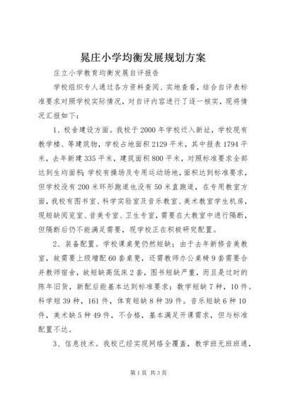 晁庄小学均衡发展规划方案 (3).docx