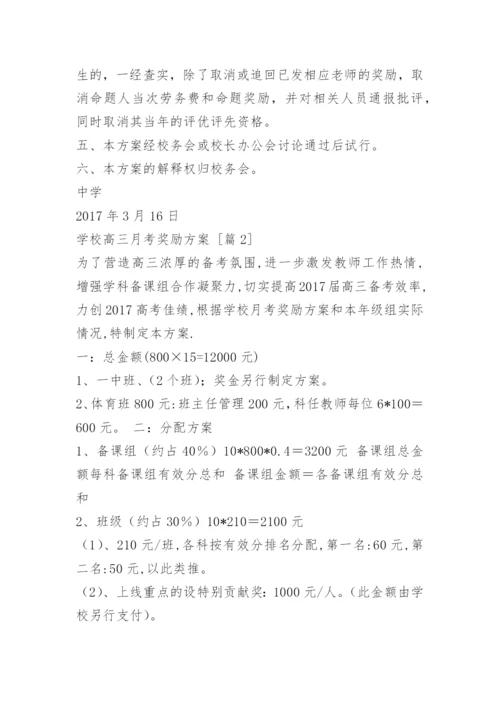 学校高三月考奖励方案.docx