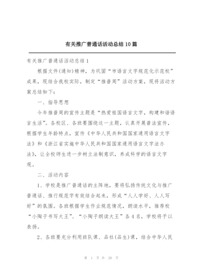 有关推广普通话活动总结10篇.docx