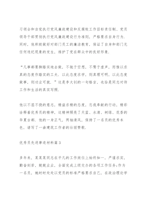 优秀共产党员先进事迹材料范文10篇.docx