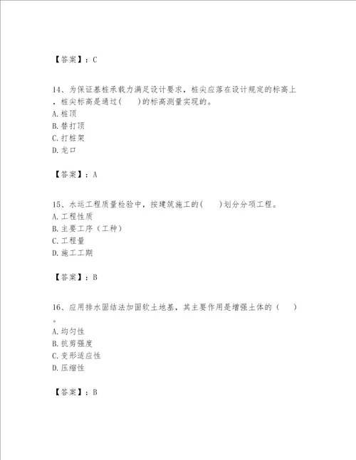 一级建造师之一建港口与航道工程实务题库历年真题
