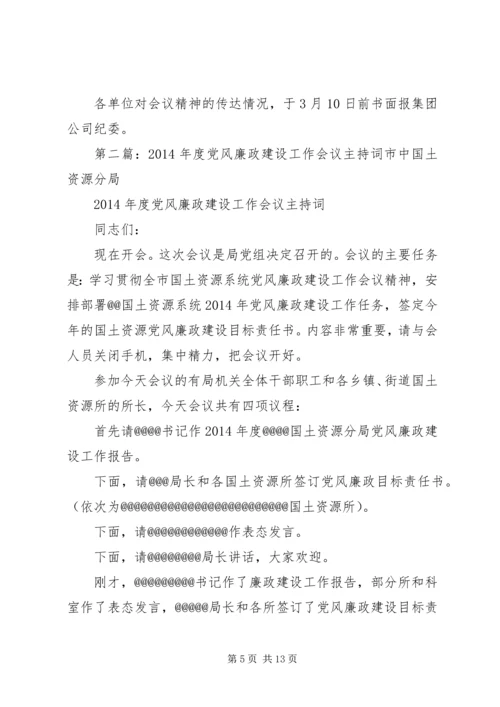 第一篇：20XX年党风廉政建设工作会议主持词XX年党风廉政建设工作会议主持词.docx