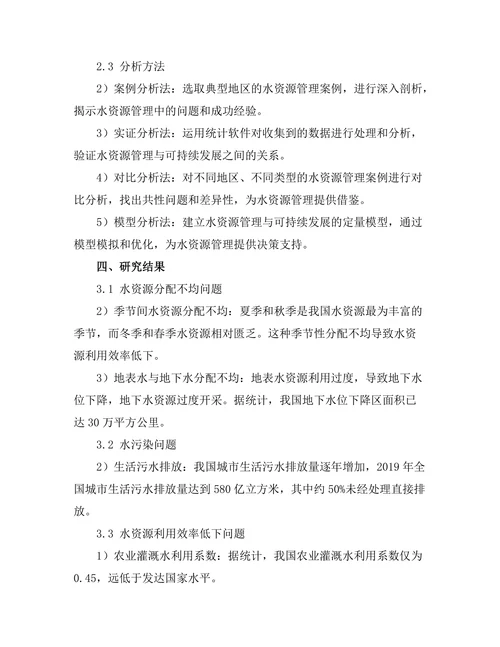 水资源管理与可持续发展研究