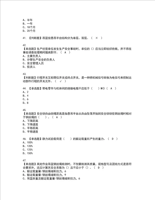 2022年高处吊篮安装拆卸工建筑特殊工种模拟考试题含答案82