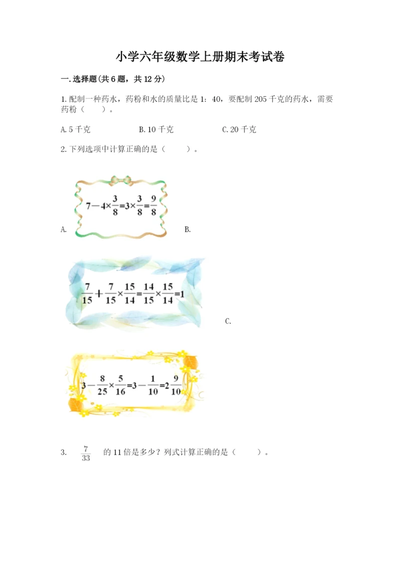 小学六年级数学上册期末考试卷精品（名师系列）.docx