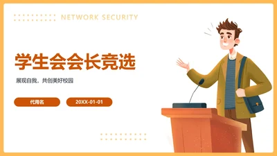 黄色卡通风格学生会会长竞选PPT模板