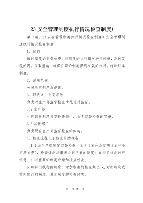 23安全管理制度执行情况检查制度).docx