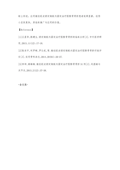 微创经皮锁定钢板内固定治疗胫腓骨骨折的临床疗效.docx