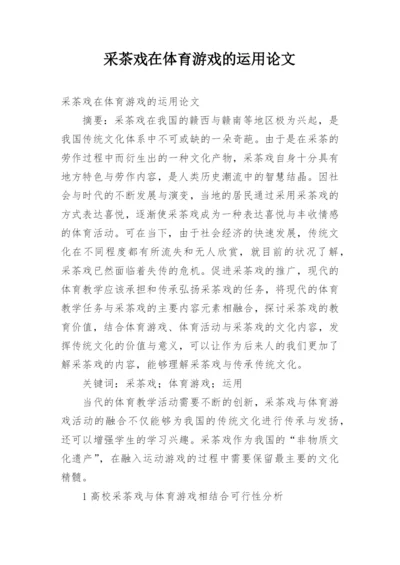 采茶戏在体育游戏的运用论文.docx