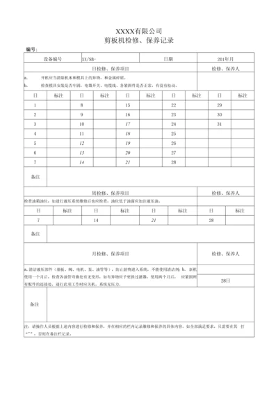 设备维修、维护保养记录表(模板).docx