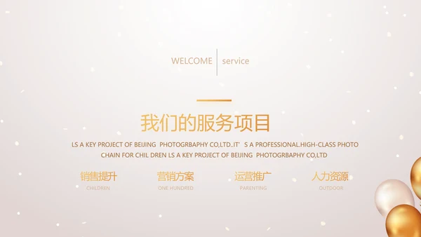 金色气球公司生日会活动策划方案PPT