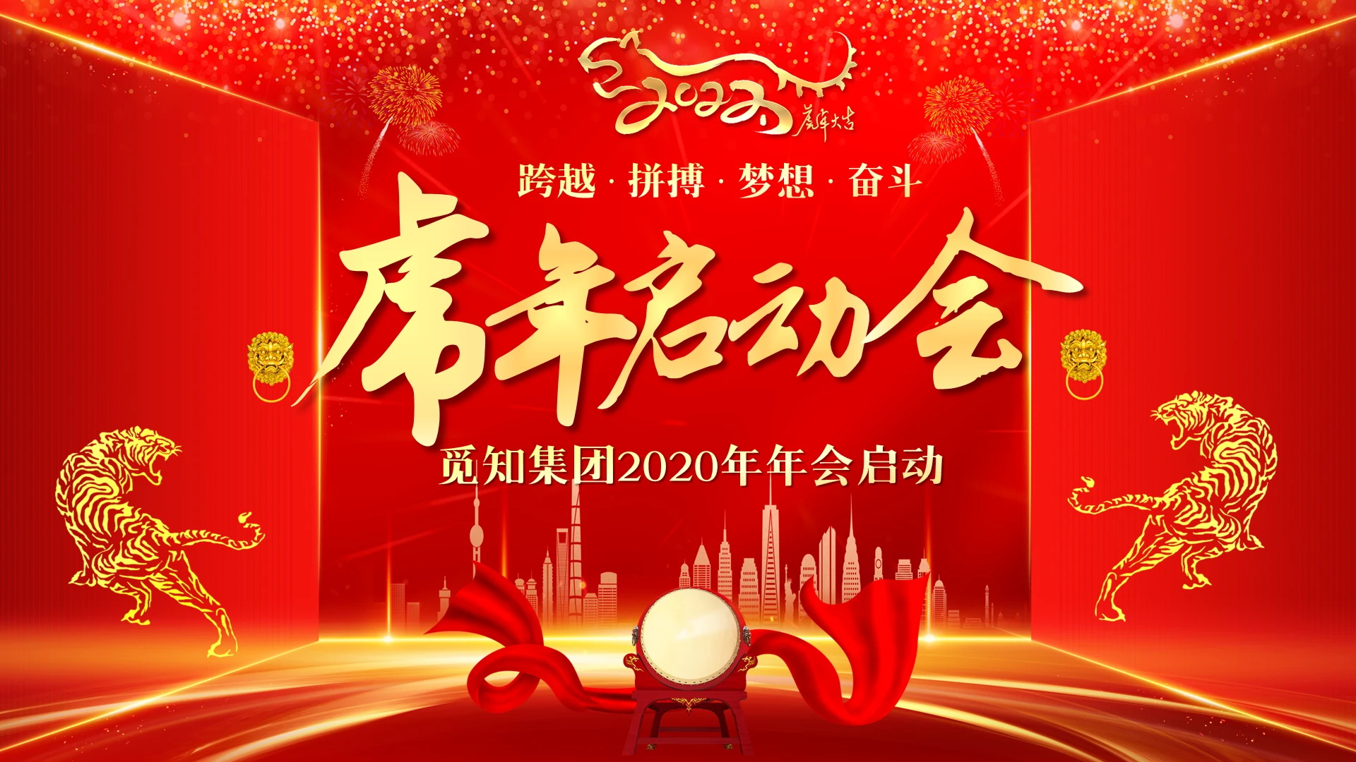 红色喜庆大气2022年企业虎年启动晚会晚会颁奖PPT
