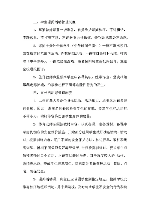 小学学校安全工作管理制度（通用3篇）