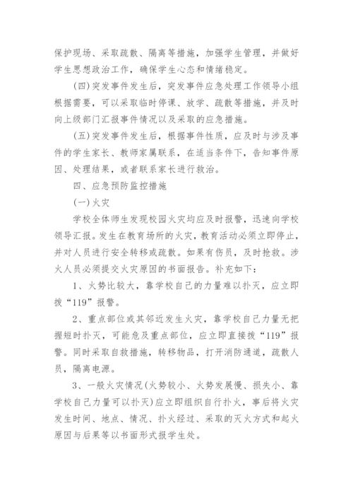 校园突发事件应急预案.docx