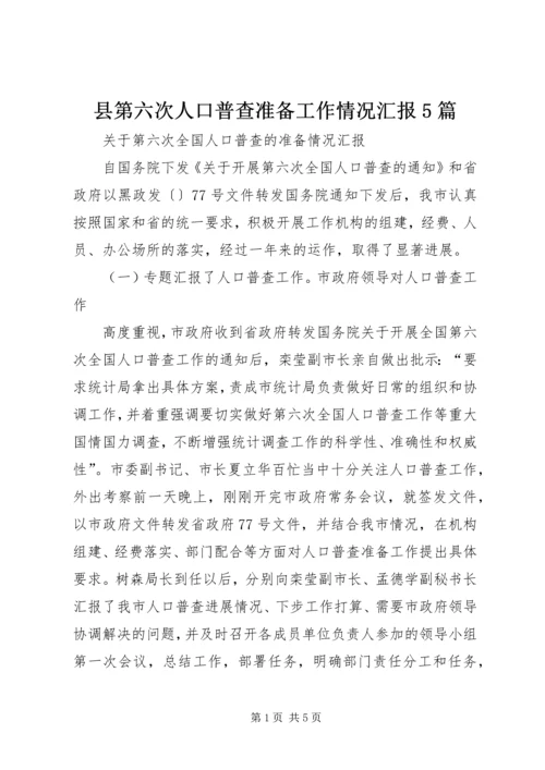 县第六次人口普查准备工作情况汇报5篇 (2).docx