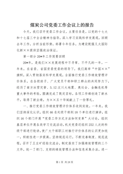 煤炭公司党委工作会议上的报告.docx