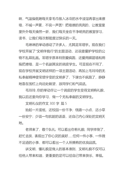 文明礼仪的作文300字集锦7篇 1