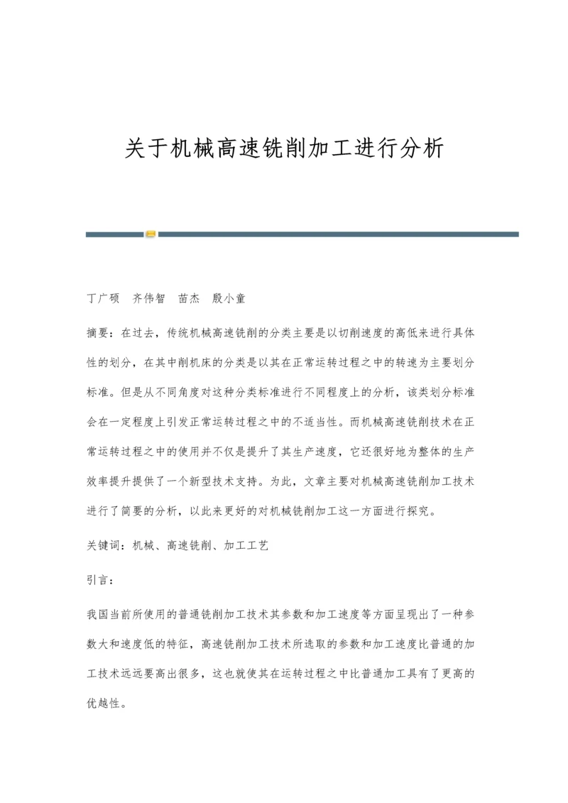 关于机械高速铣削加工进行分析.docx