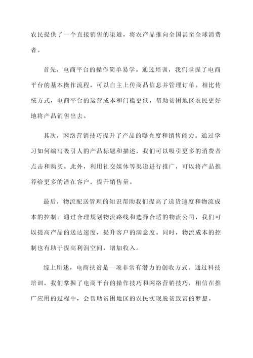 助力脱贫攻坚科技培训心得