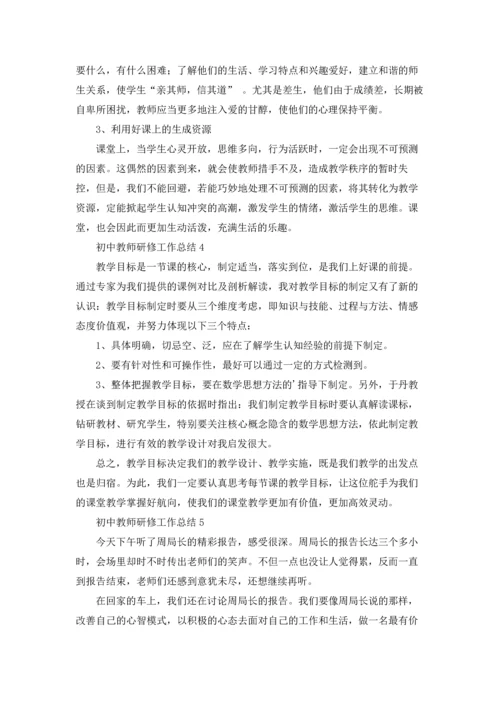 初中教师研修工作总结.docx