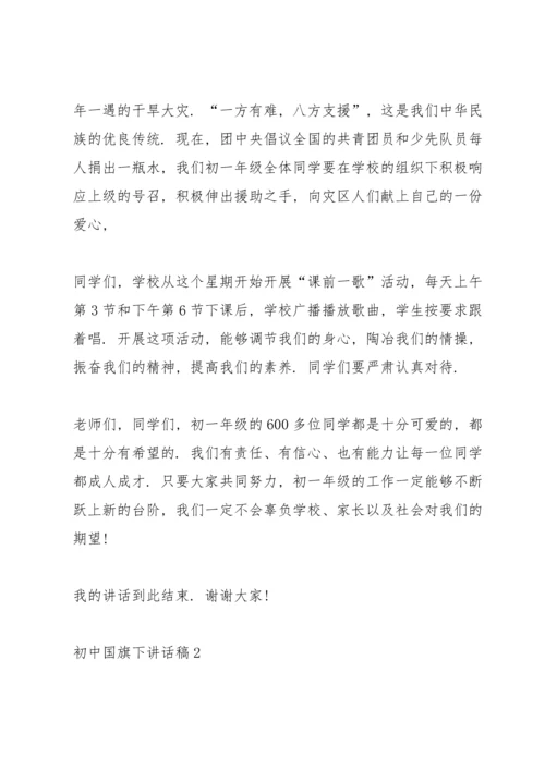 初中国旗下讲话稿范文10篇.docx