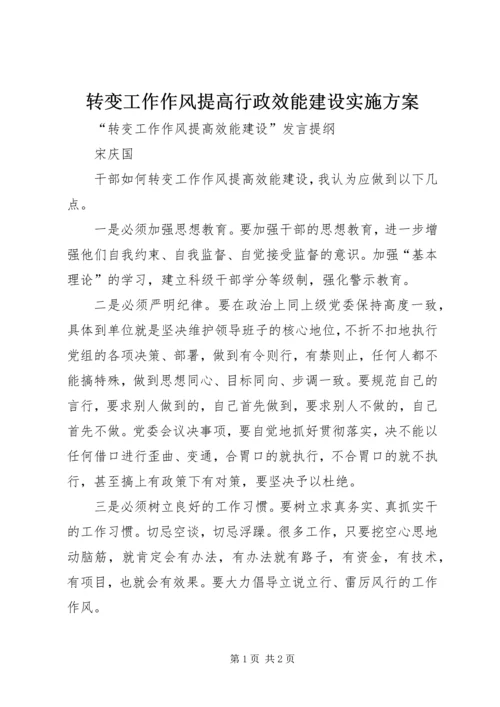 转变工作作风提高行政效能建设实施方案 (2).docx