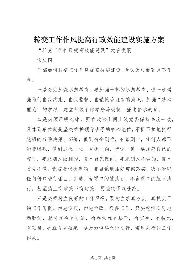 转变工作作风提高行政效能建设实施方案 (2).docx