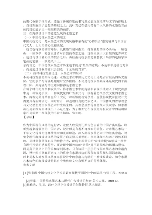 【精编】浅谈海报设计中水墨风格的意蕴内涵论文.docx