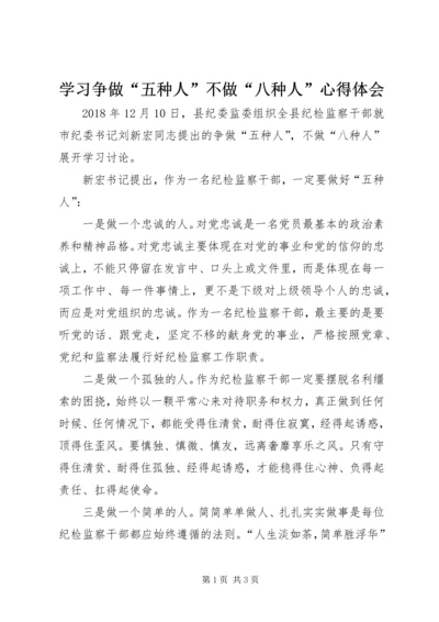 学习争做“五种人”不做“八种人”心得体会.docx