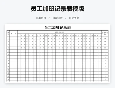 员工加班记录表模版