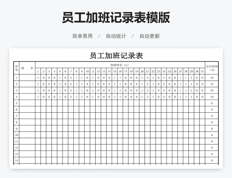 员工加班记录表模版