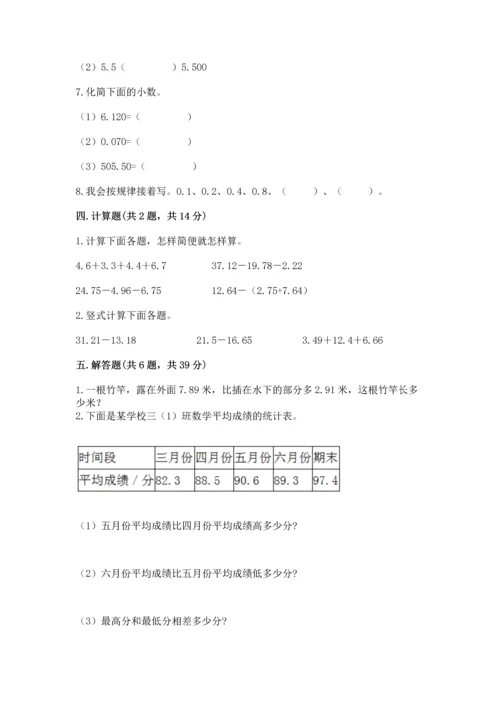 苏教版五年级上册数学第四单元 小数加法和减法 测试卷（夺冠）word版.docx