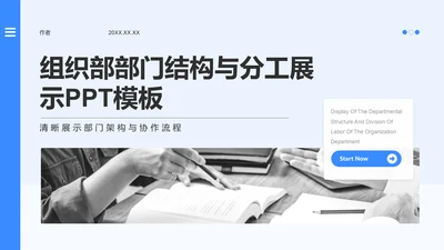 组织部部门结构与分工展示PPT模板