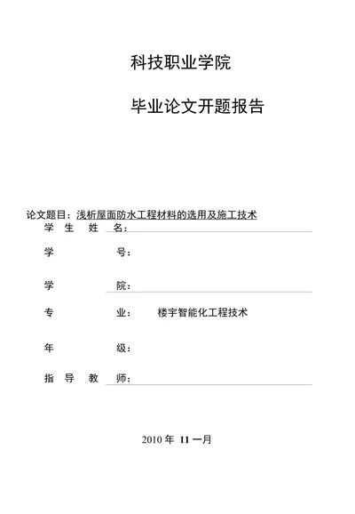 浅析屋面防水工程材料的选用及施工技术