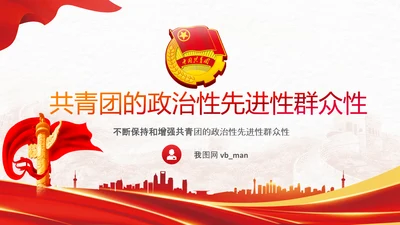 共青团成立100周年大会讲话改革团委PPT